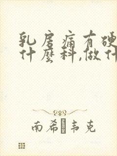 乳房痛有硬块挂什么科,做什么检查