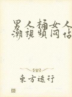 男人桶女人到高潮视频网站