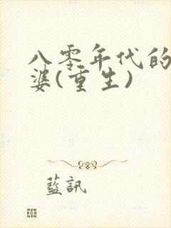 八零年代的小富婆(重生)封面