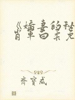 《娇妻的秘密》肖军白柔免费阅读