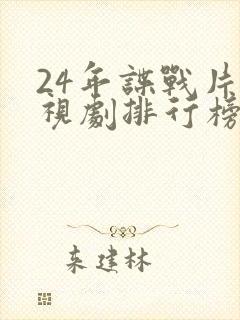 24年谍战片电视剧排行榜前十名封面