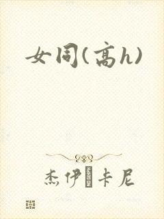 女同(高h)
