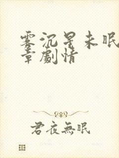 雾沉星未眠24章剧情