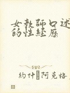 女教师口述自己的性经历封面