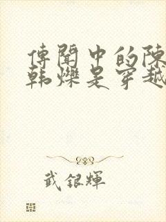 传闻中的陈芊芊韩烁是穿越的吗