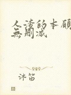 人渣的本愿动漫无删减