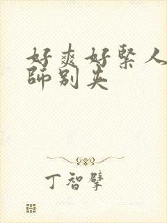 好爽好紧人妻老师别夹