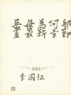 岳母为何那样漫画最新章节更新时间