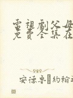 电视剧父母爱情免费全集在线观看封面