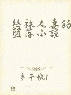 丝袜人妻的无奈堕落小说