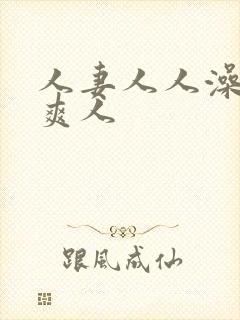 人妻人人澡人人爽人