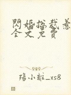 闪婚总裁惹不起全文免费