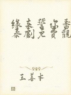 缘来誓你番外篇泰剧免费观看