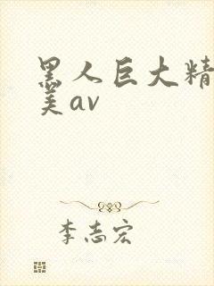 黑人巨大精品欧美av