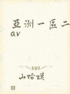 亚洲一区二区 av