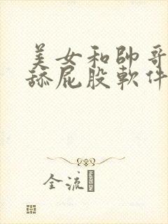 美女和帅哥一起舔屁股软件