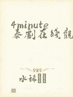 4minute泰剧在线观看免费高清全集