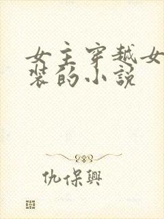 女主穿越女扮男装的小说