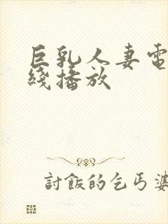 巨乳人妻电影在线播放