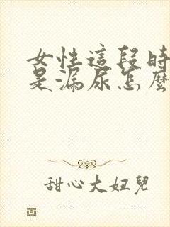 女性这段时间老是漏尿怎么回事封面