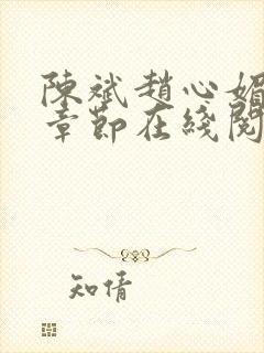 陈斌赵心媚免费章节在线阅读