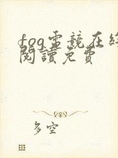 fog电竞在线阅读免费