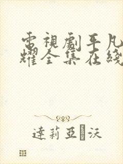 电视剧平凡的荣耀全集在线看免费封面