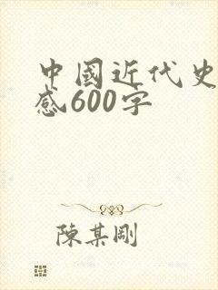 中国近代史读后感600字