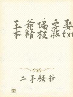 王爷偏要娶我完本精校版txt下载