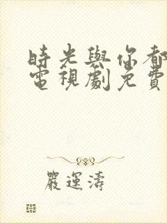 时光与你都很甜电视剧免费在线观看