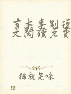 有本事别复婚全文阅读免费