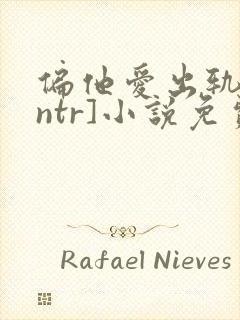 偏他爱出轨[逆ntr]小说免费阅读