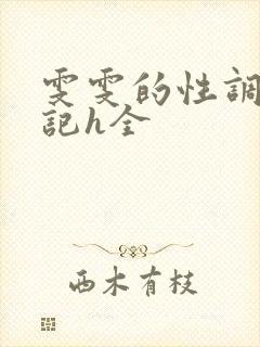 雯雯的性调教日记h全