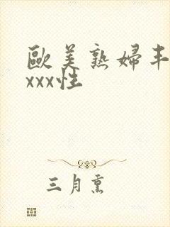 欧美熟妇丰满xxxx性