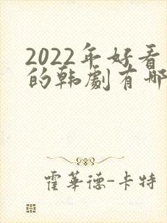 2022年好看的韩剧有哪些