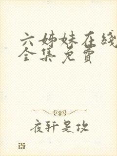 六姊妹在线观看全集免费