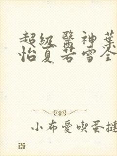 超级医神叶辰孙怡夏若雪全文免费阅读封面