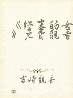 《终末的女武神》免费观看