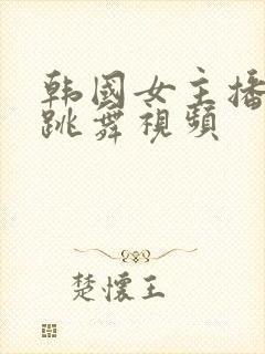 韩国女主播性感跳舞视频