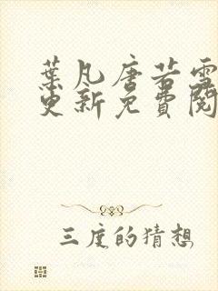 叶凡唐若雪最新更新免费阅读封面