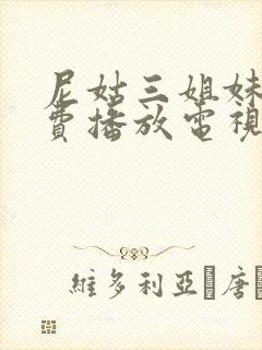 尼姑三姐妹2免费播放电视剧完整版高清