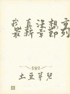 我真没想重生啊最新章节列表