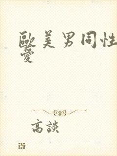 欧美男同性恋爱爱