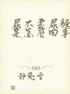 尿不尽尿骚味重是怎么回事