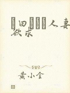 篠田あゆみ人妻欲求
