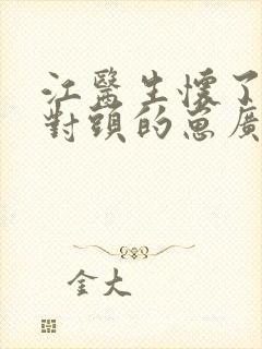 江医生怀了他死对头的崽广播剧封面