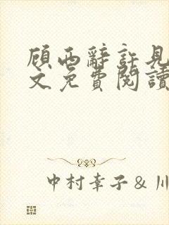 顾西辞许见微全文免费阅读