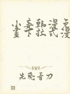 小妾韩漫免费漫画下拉式漫画网封面