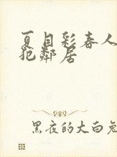 夏目彩春人妻侵犯邻居