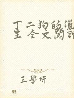 丁二狗的猎艳人生 全文阅读小说